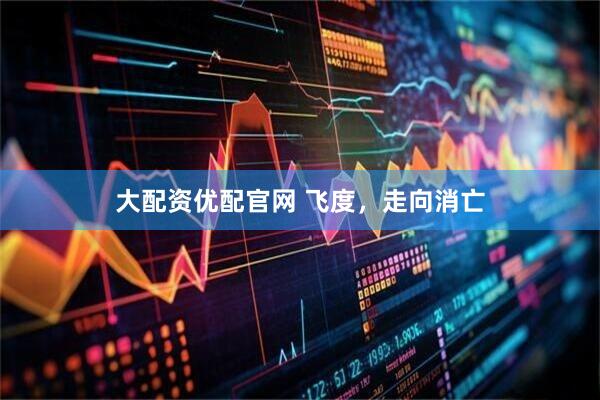 大配资优配官网 飞度，走向消亡
