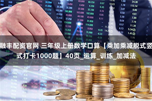融丰配资官网 三年级上册数学口算【乘加乘减脱式竖式打卡1000题】40页_运算_训练_加减法