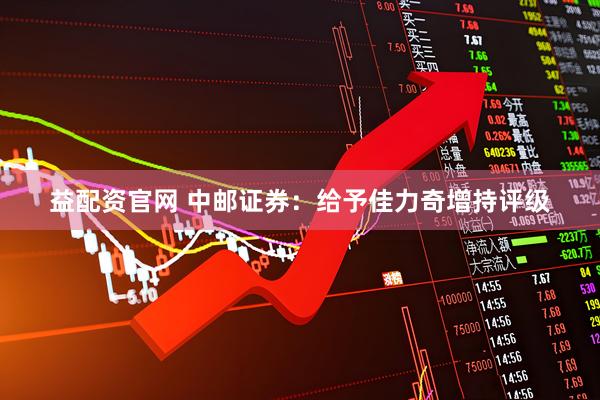 益配资官网 中邮证券：给予佳力奇增持评级